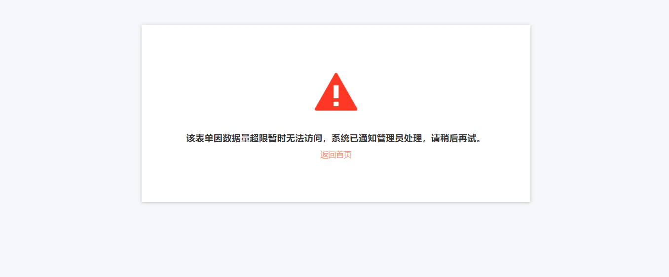 通用|对外查询|错误提示页面,红色感叹号警告图标,文字提示「该表单因数据量超限暂时无法访问,系统已通知管理员处理,请稍后再试」,下方「返回首页」按钮