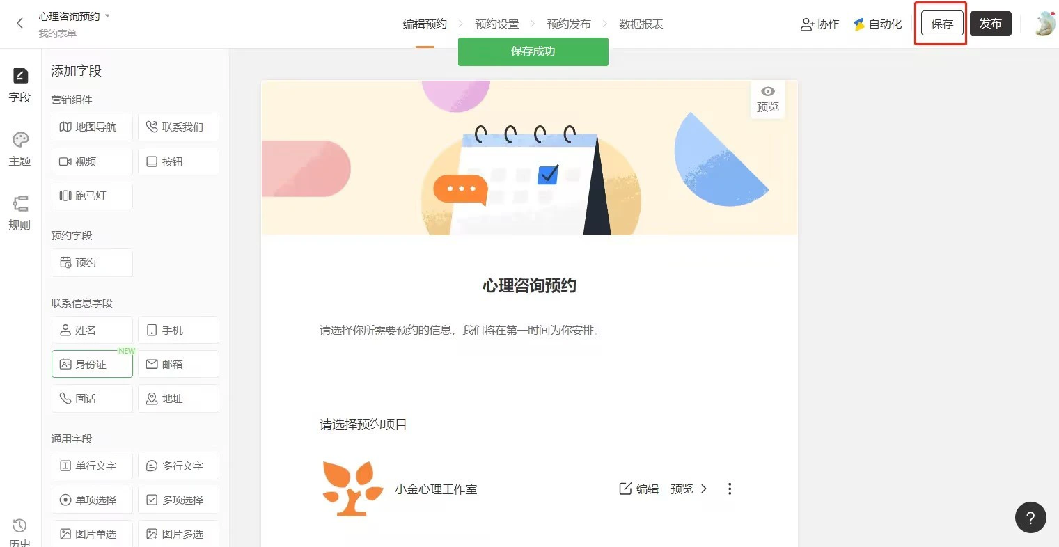 PC|编辑预约|顶部「保存成功」提示,「保存」按钮被红框标注