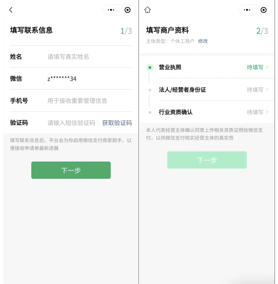 手机|小金商户|填写联系信息(姓名微信手机号验证码)和商户资料(营业执照法人身份证行业资质)
