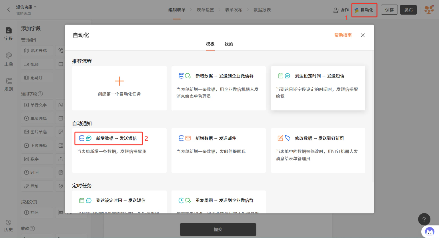 PC|自动化|自动化任务模板选择弹窗,推荐流程中显示「新增数据-发送短信」「新增数据-发送到企业微信群」等任务模板