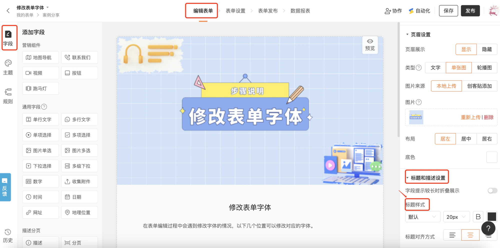 PC|表单设置|「字段」-「标题和描述设置」页面,右侧面板可调整标题样式包含字体、字号、加粗等,标题对齐方式可选居左/居中/居右,左侧为字段添加区域
