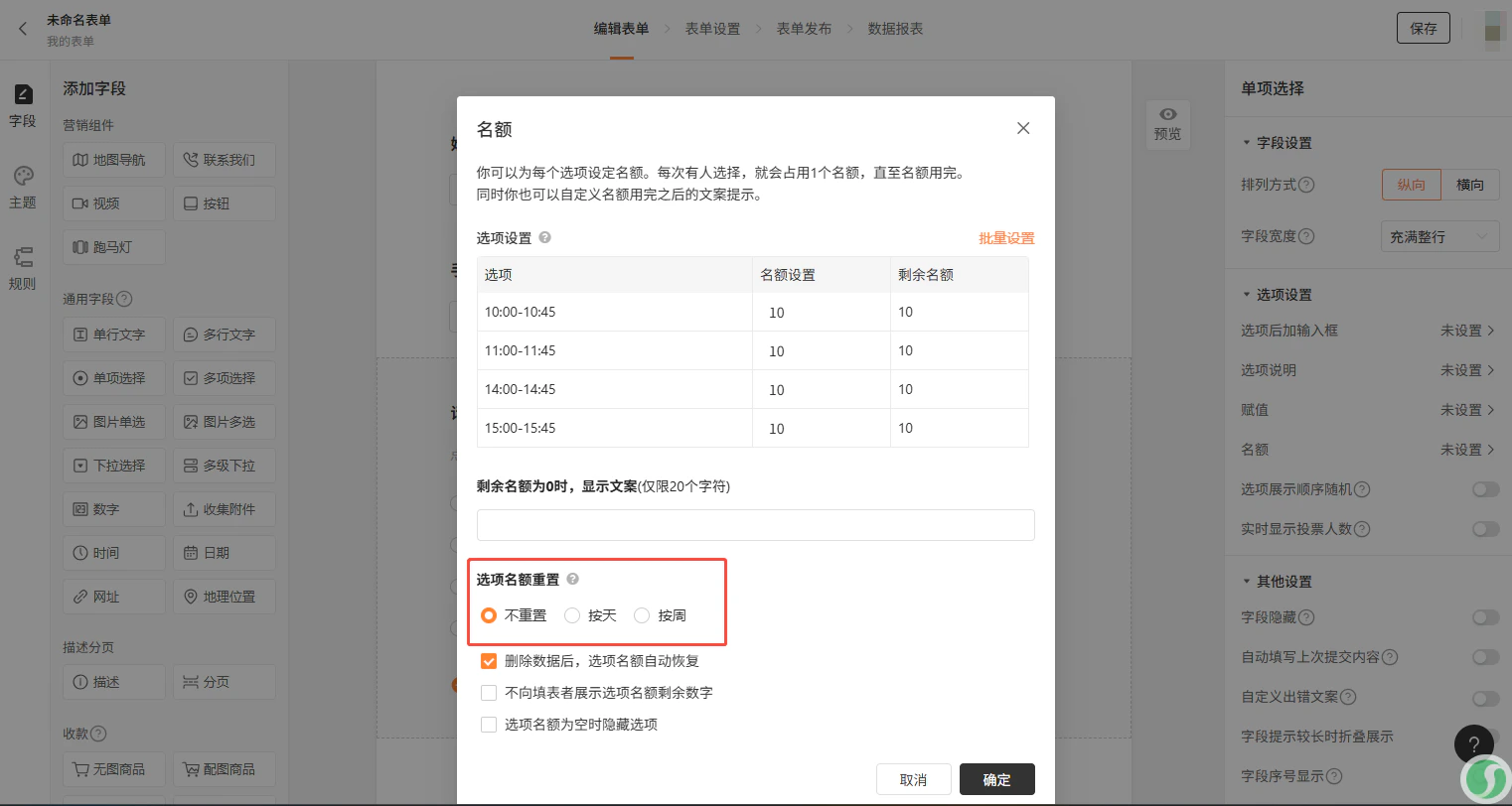 PC|名额设置|未命名表单的「名额」设置弹窗,四个时间段的名额均设置为10剩余名额也为10,下方提供「选项名额重置」(不重置/按天/按周)和「删除数据后,选项名额自动恢复」选项,右下角有「取消」「确定」按钮
