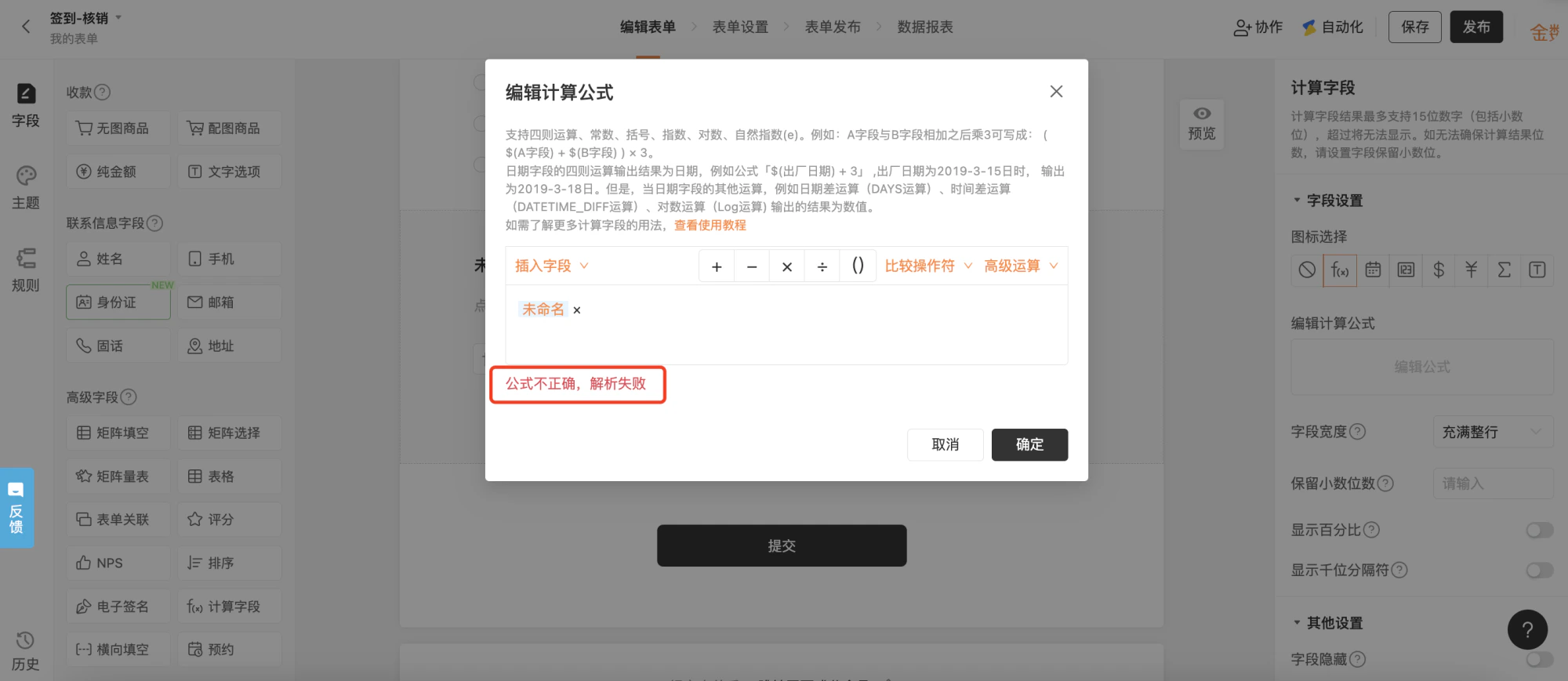 PC|表单编辑|计算字段公式编辑弹窗界面,顶部显示「签到-核销」右上角显示「保存」「发布」按钮,左侧字段添加区分为收款联系信息字段高级字段三类「计算字段(f(x))」被红框标注,中间表单编辑区显示「计算字段」已添加显示「编辑公式」按钮,右侧字段设置区针对计算字段包含图标选择编辑计算公式字段宽度保留小数位数显示百分比显示千位分隔符字段隐藏,弹窗显示「编辑计算公式」顶部显示公式编辑说明支持四则运算常数括号指数对数自然指数e等举例(A字段)+(B字段))×3日期字段可做加减法输出日期结果日期差时间差对数等输出数值,公式编辑区下方显示「插入字段」下拉「+-×÷()」运算符「比较操作符」「高级运算」按钮当前公式为「未命名×」下方红色提示「公式不正确解析失败」底部显示「取消」「确定」按钮