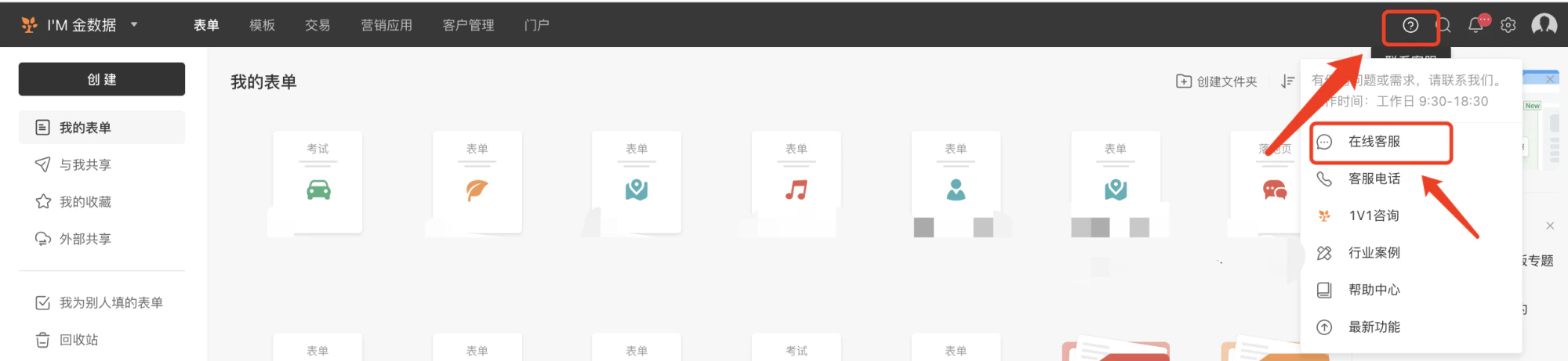 PC|客服|表单管理页面右上角问号图标被红框标注,点击后弹出菜单显示「在线客服」「客服电话」「1V1咨询」「行业案例」「帮助中心」「最新功能」选项