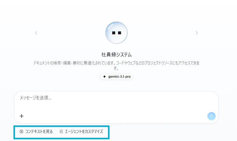 チャット画面のコンテキスト・エージェント設定ボタン