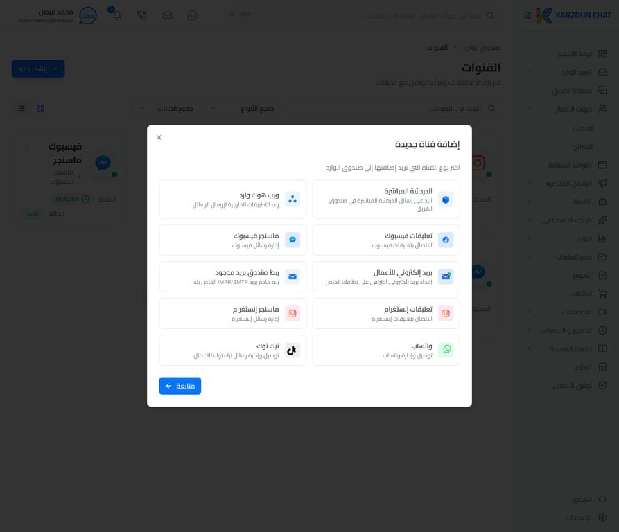 اختيار قناة الدردشة المباشرة