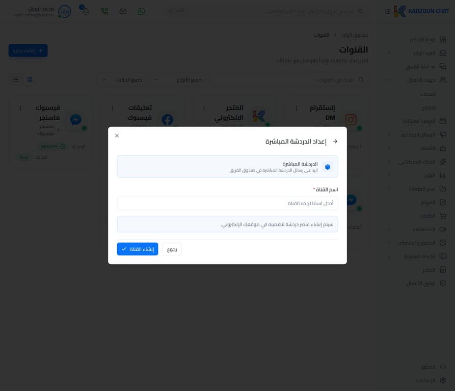 إعداد الدردشة المباشرة