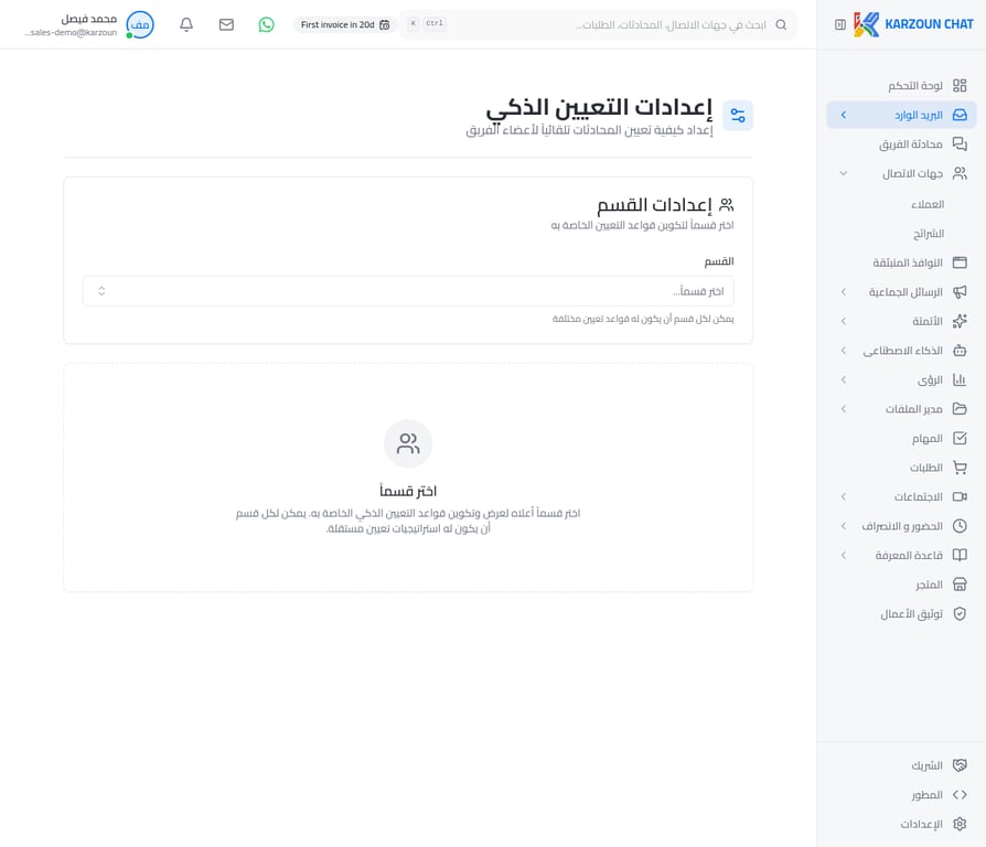 إعدادات التعيين الذكي