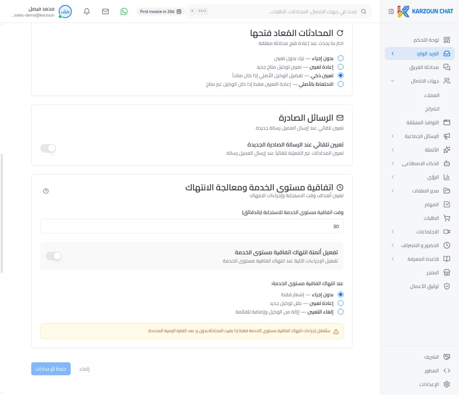 إعدادات SLA