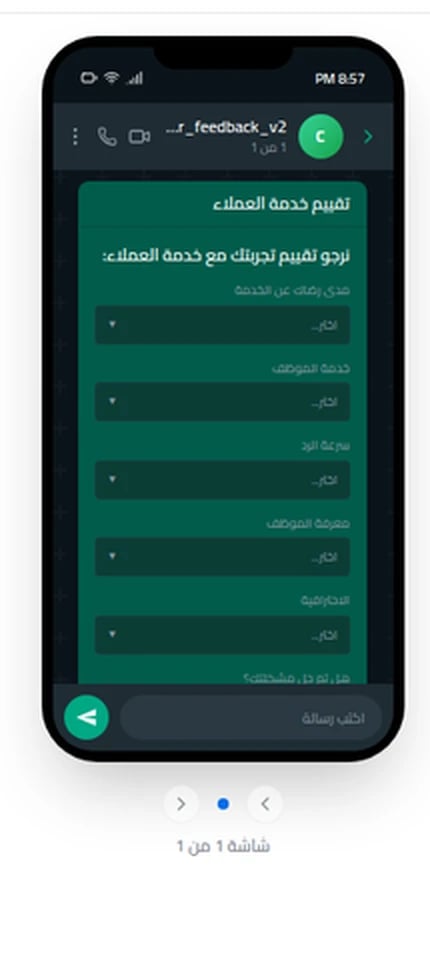 لوحة معاينة الموبايل - مثال على تدفق تقييم خدمة العملاء