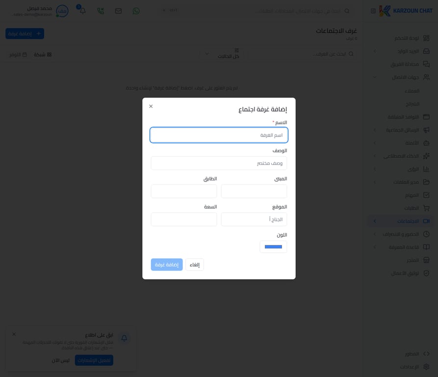 نافذة إضافة غرفة اجتماعات