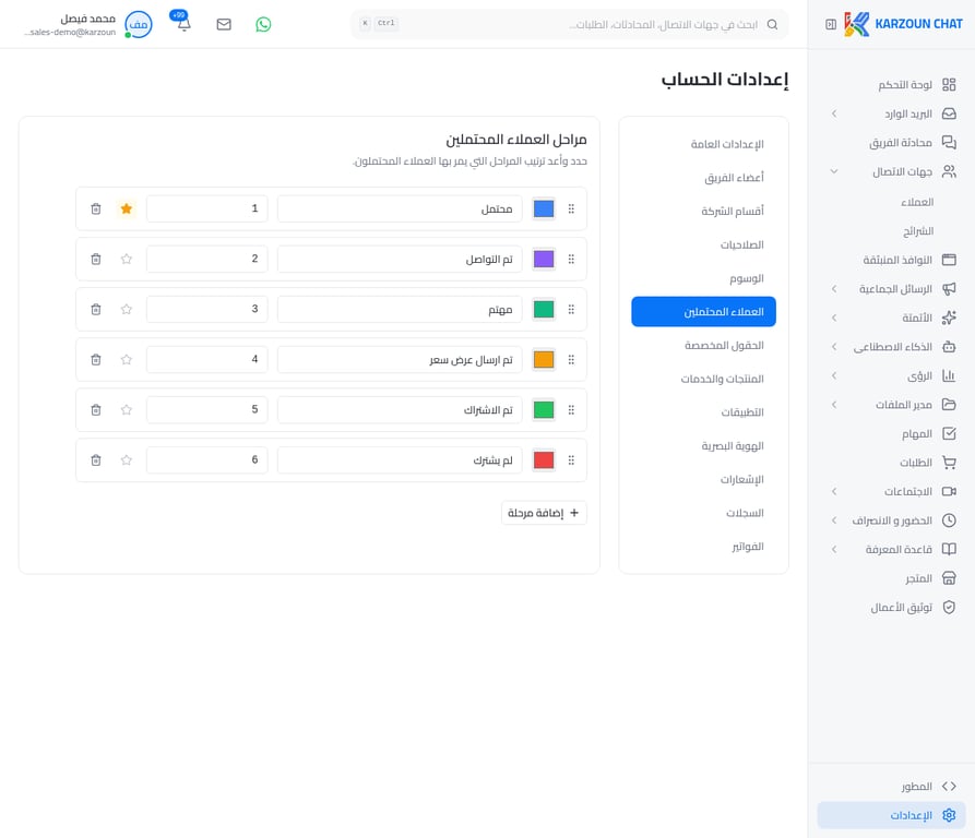 واجهة مراحل العملاء المحتملين في منصة كرزون