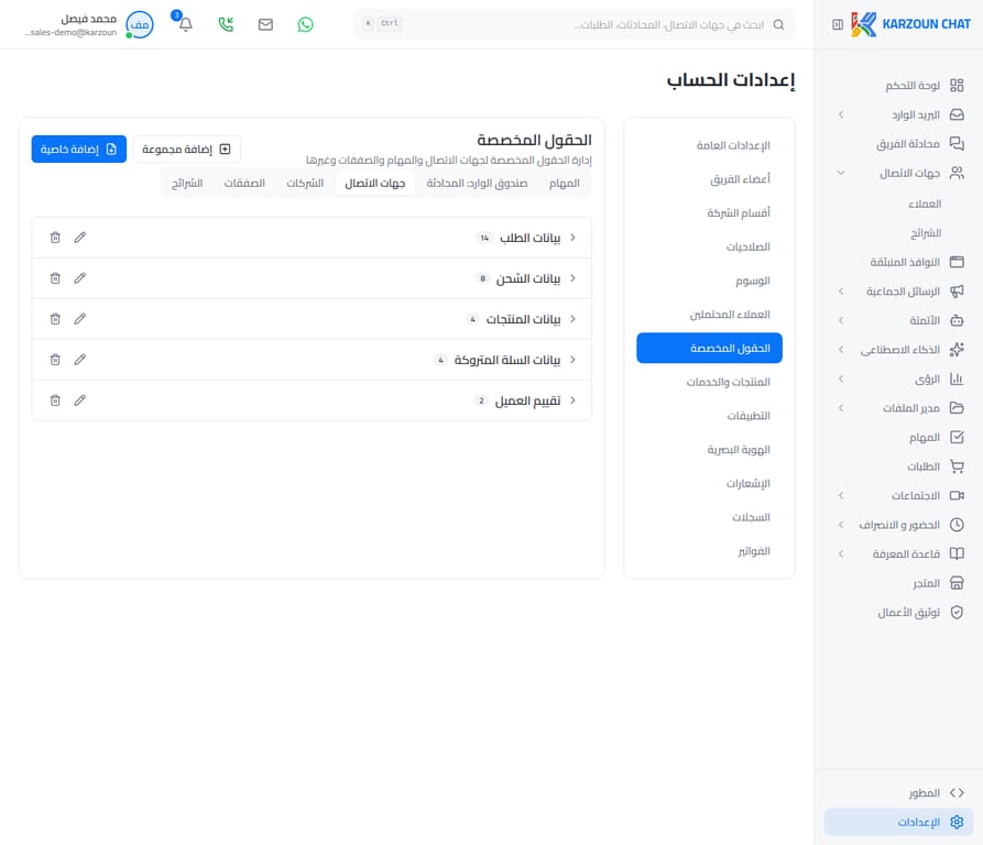 حقول جهات الاتصال ومجموعات سلة