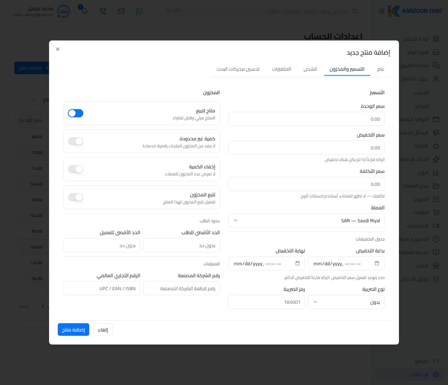 تبويب التسعير والمخزون