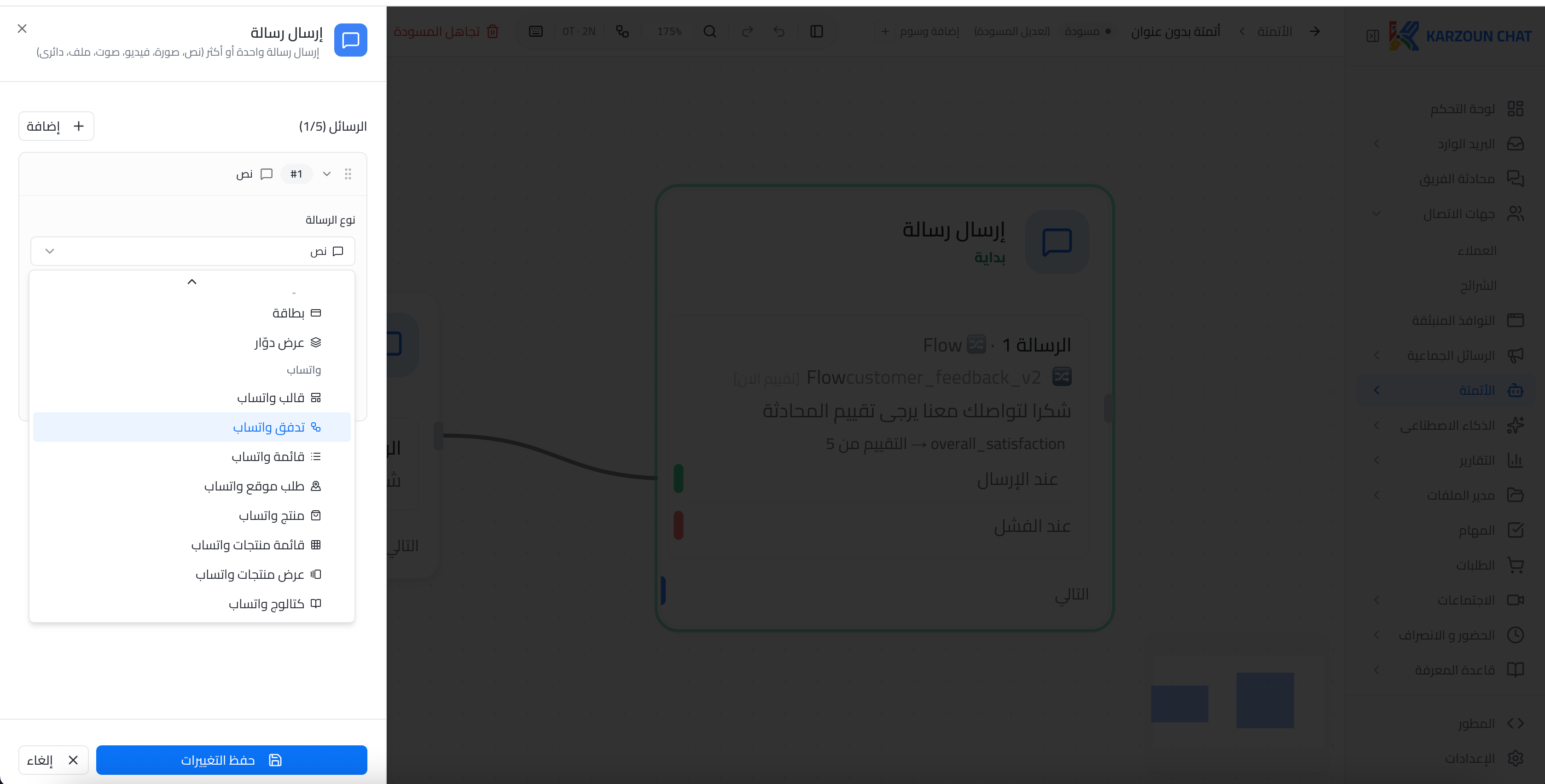 قائمة أنواع الرسائل مع تحديد تدفق واتساب