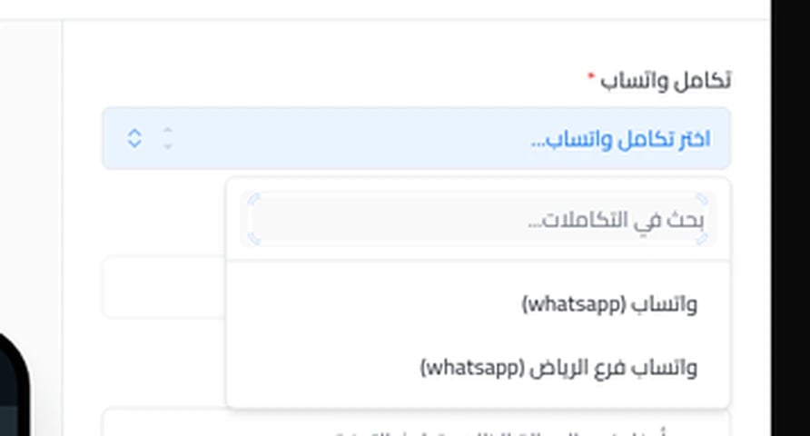 قائمة اختيار تكامل واتساب