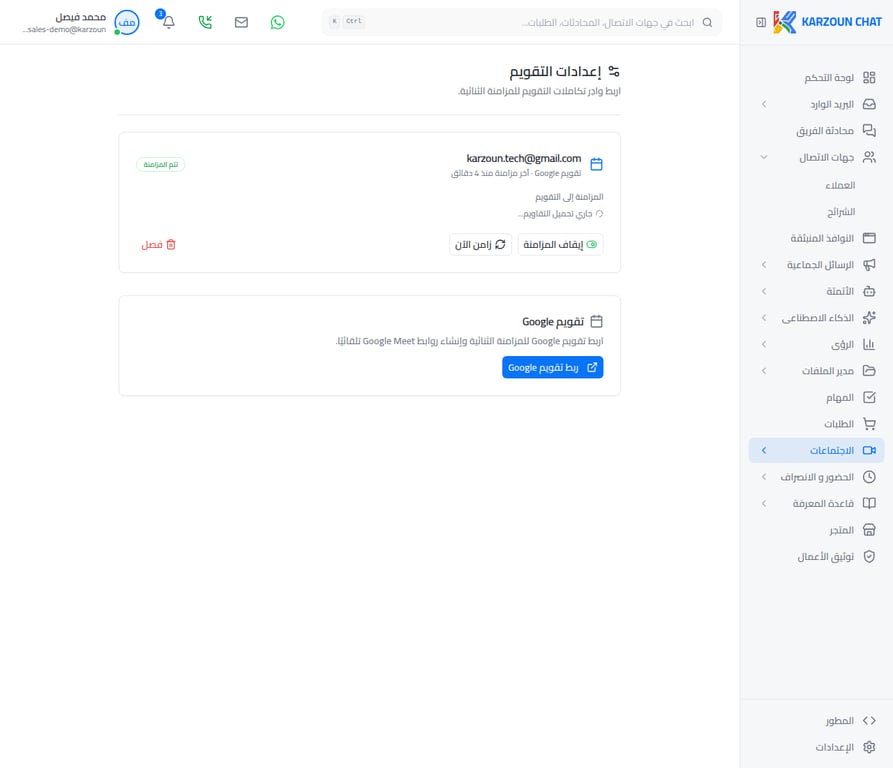إعدادات الاجتماعات وربط Google