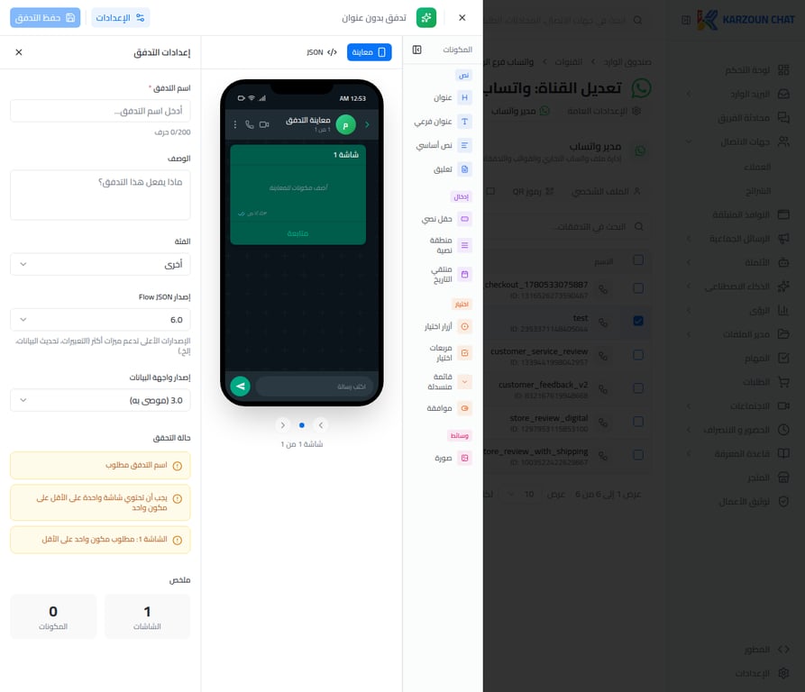 إعدادات التدفق