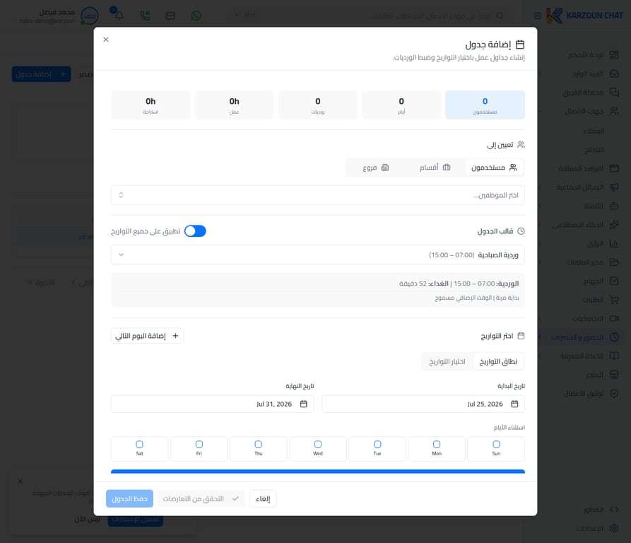 تعيين جدول لموظف