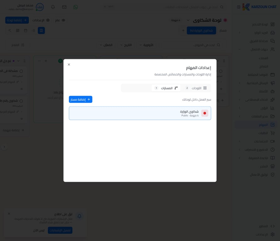 إعدادات المسارات