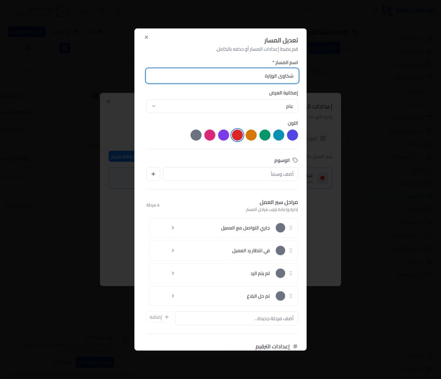 تعديل مراحل المسار