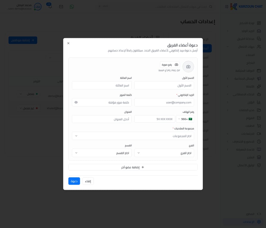 نافذة دعوة أعضاء الفريق وتحديد الأقسام والصلاحيات