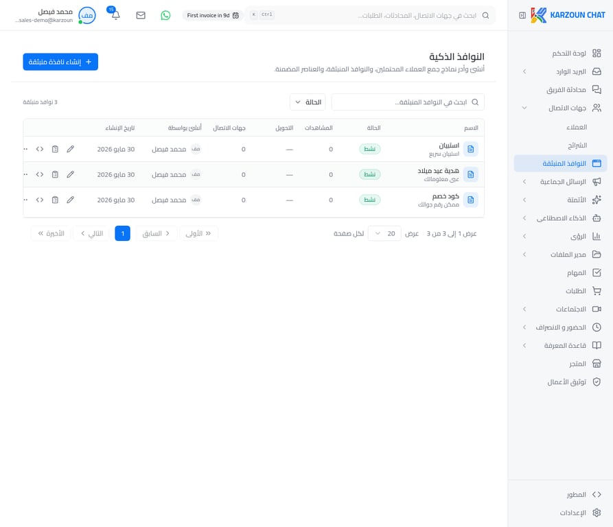 قائمة النوافذ المنبثقة في كرزون