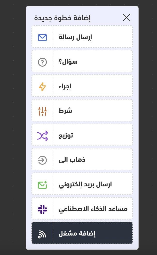 قائمة إضافة خطوة جديدة في منشئ الفلو
