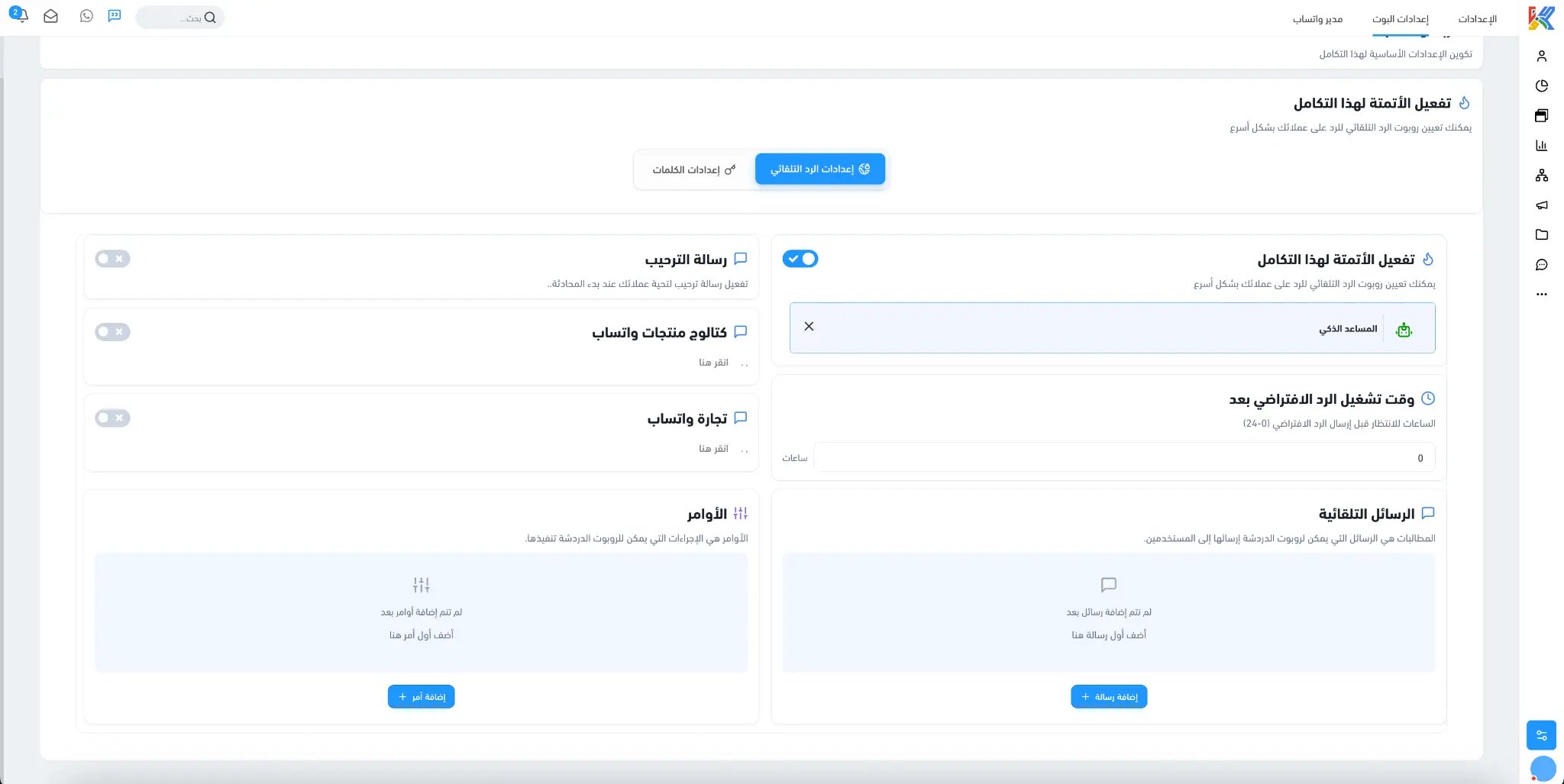 صفحة إعدادات البوت الجديدة
