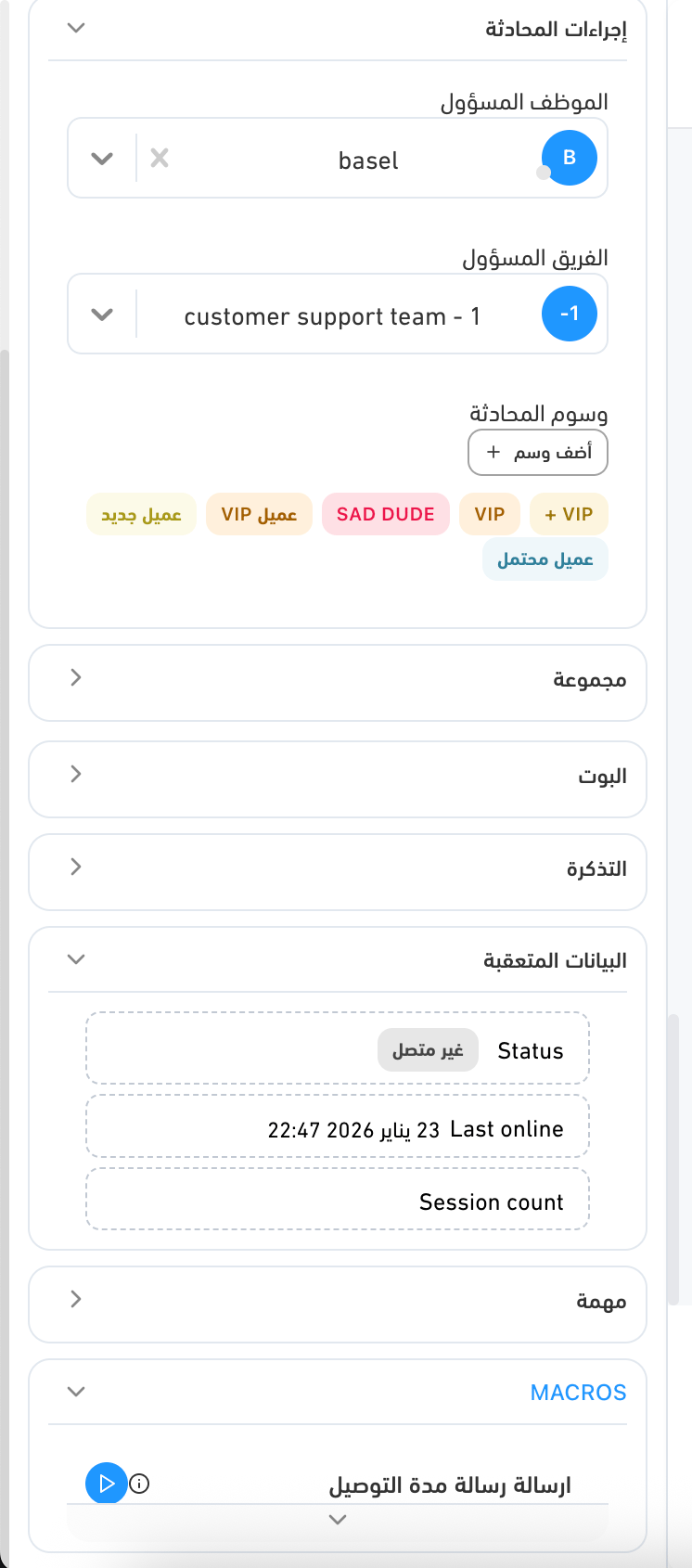 استخدام الماكرو من داخل المحادثة