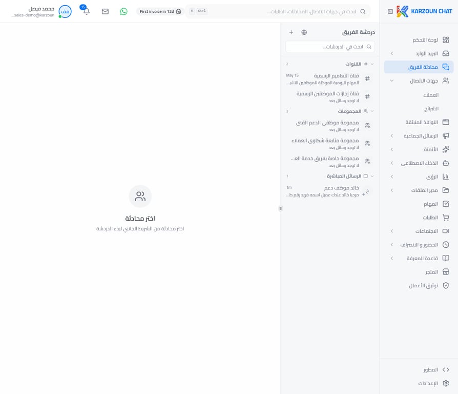 الواجهة الرئيسية لمحادثة الفريق
