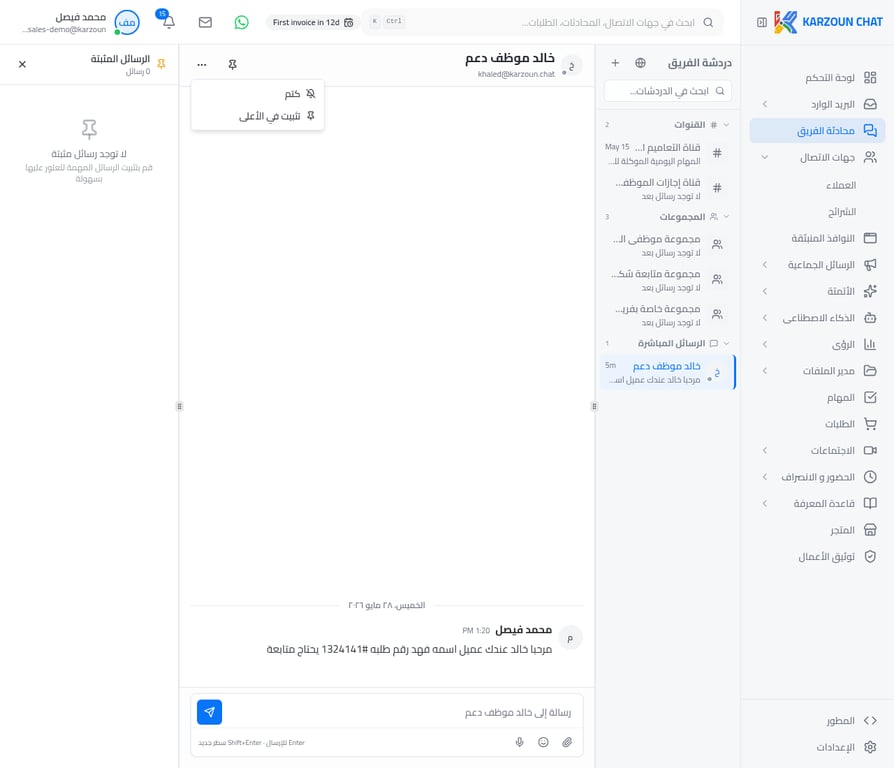 خيارات الرسالة: كتم وتثبيت