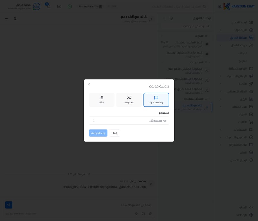 نافذة إنشاء دردشة جديدة