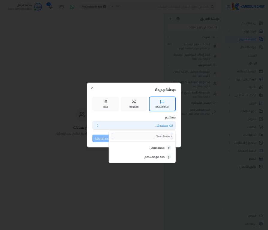 اختيار المستخدم لإرسال رسالة مباشرة