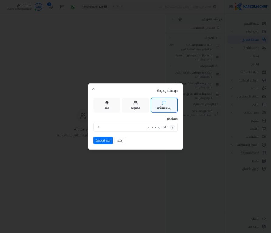 المستخدم محدد وجاهز لبدء الدردشة