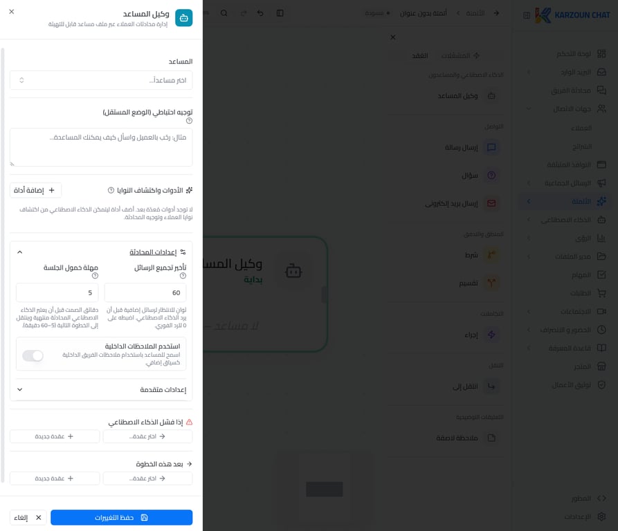إعدادات المحادثة