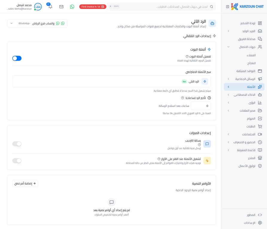 صفحة الرد الآلي - قناة واتساب فرع الرياض