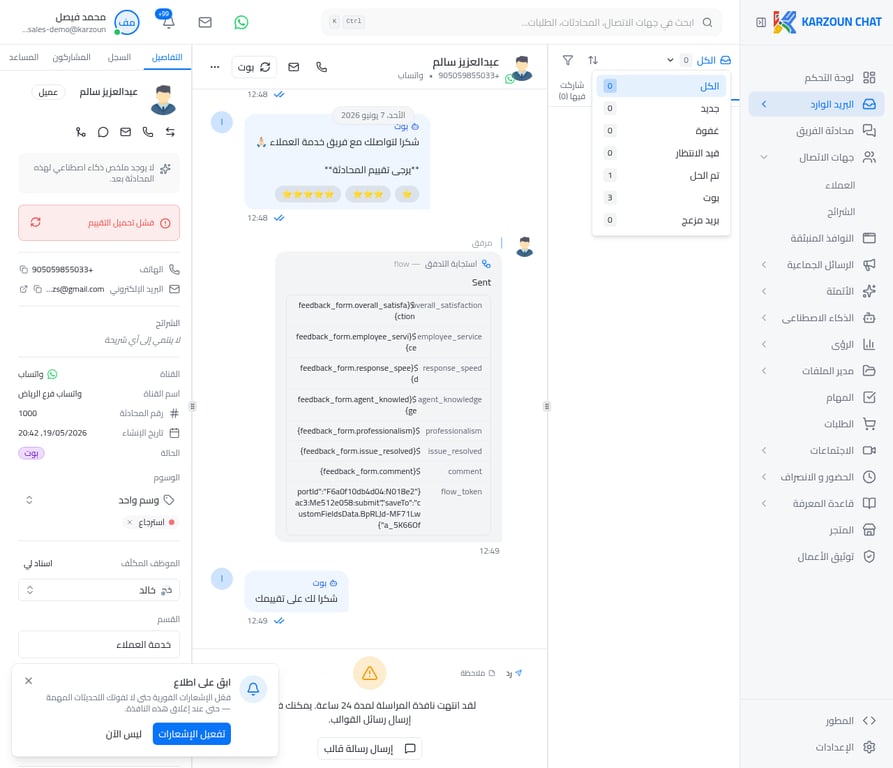 تصفية المحادثات بحسب الحالة