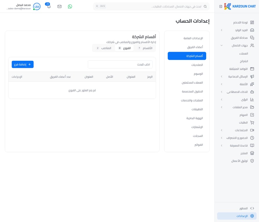 تبويب الفروع في منصة كرزون