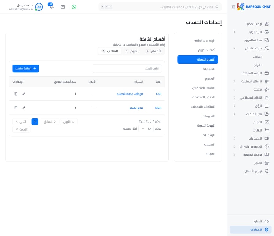 تبويب المناصب في منصة كرزون