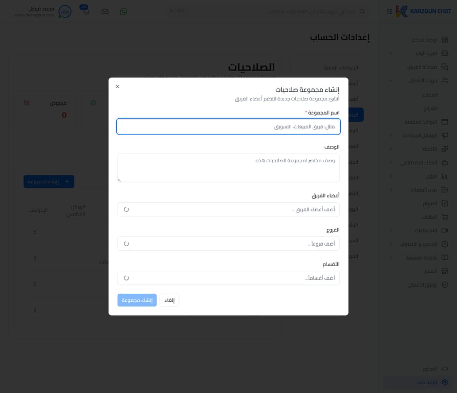 نافذة إنشاء مجموعة صلاحيات جديدة