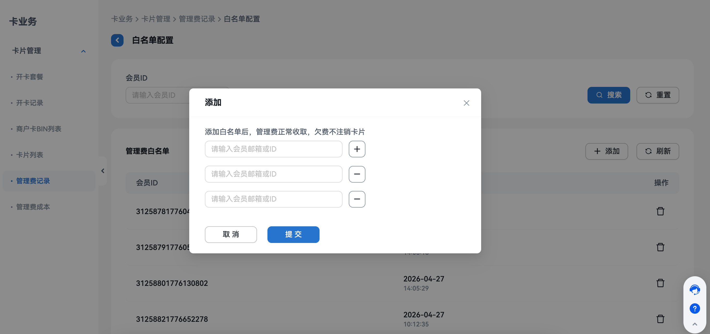 白名单配置页面
