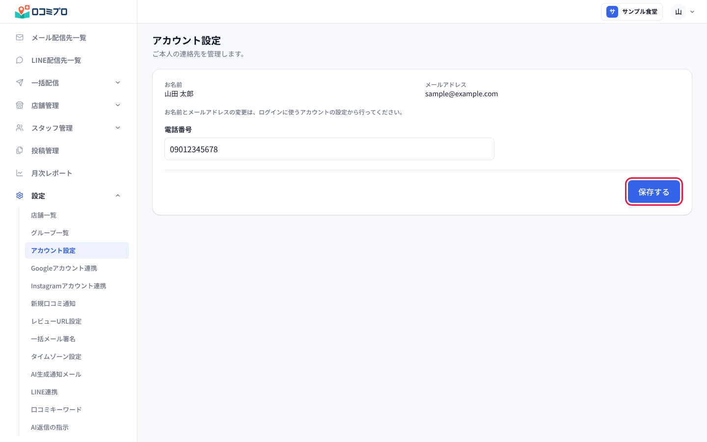 「電話番号」に番号を入れて「保存する」を押す