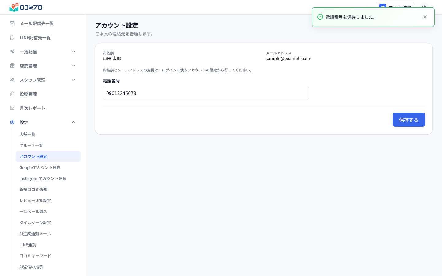 画面の右上に「電話番号を保存しました。」と表示される