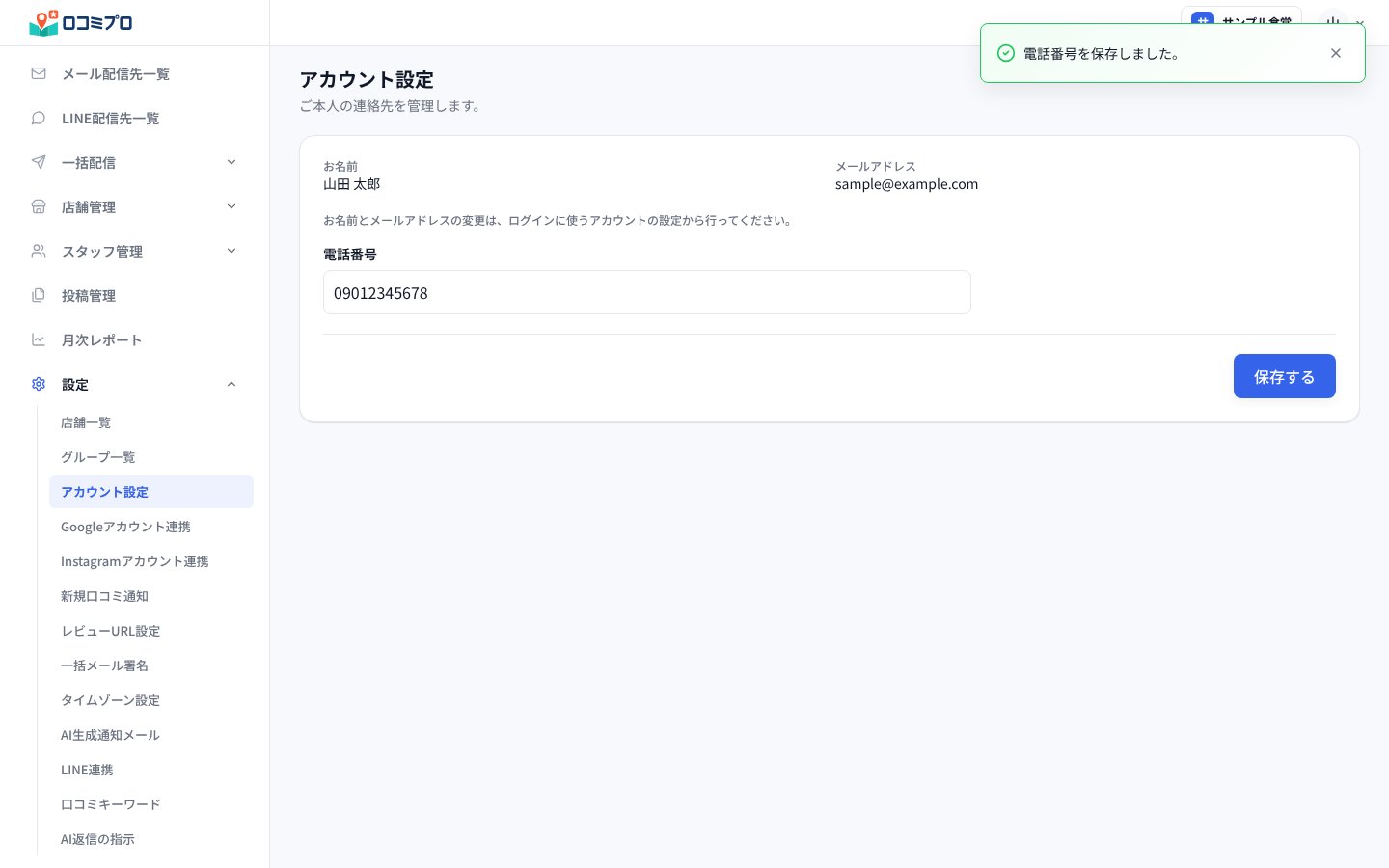 画面の右上に「電話番号を保存しました。」と表示される