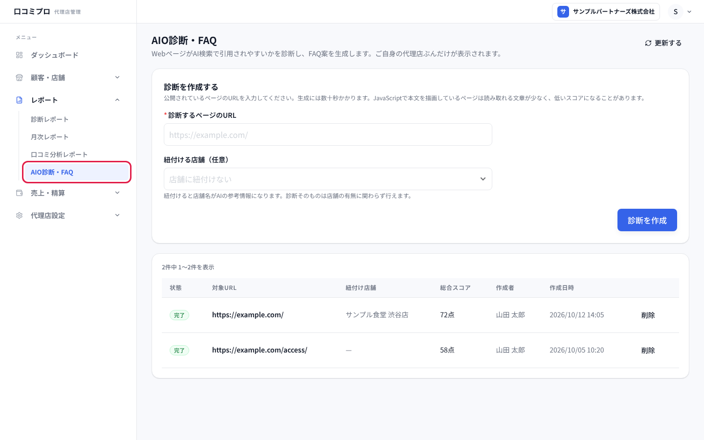 「レポート」の中の「AIO診断・FAQ」を開いた画面