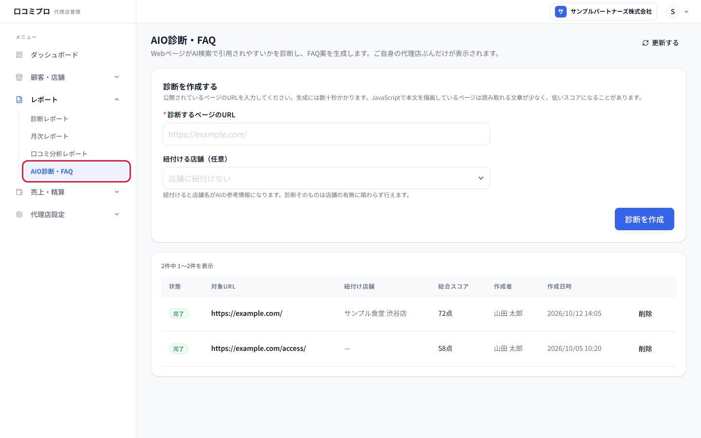 「レポート」の中の「AIO診断・FAQ」を開いた画面