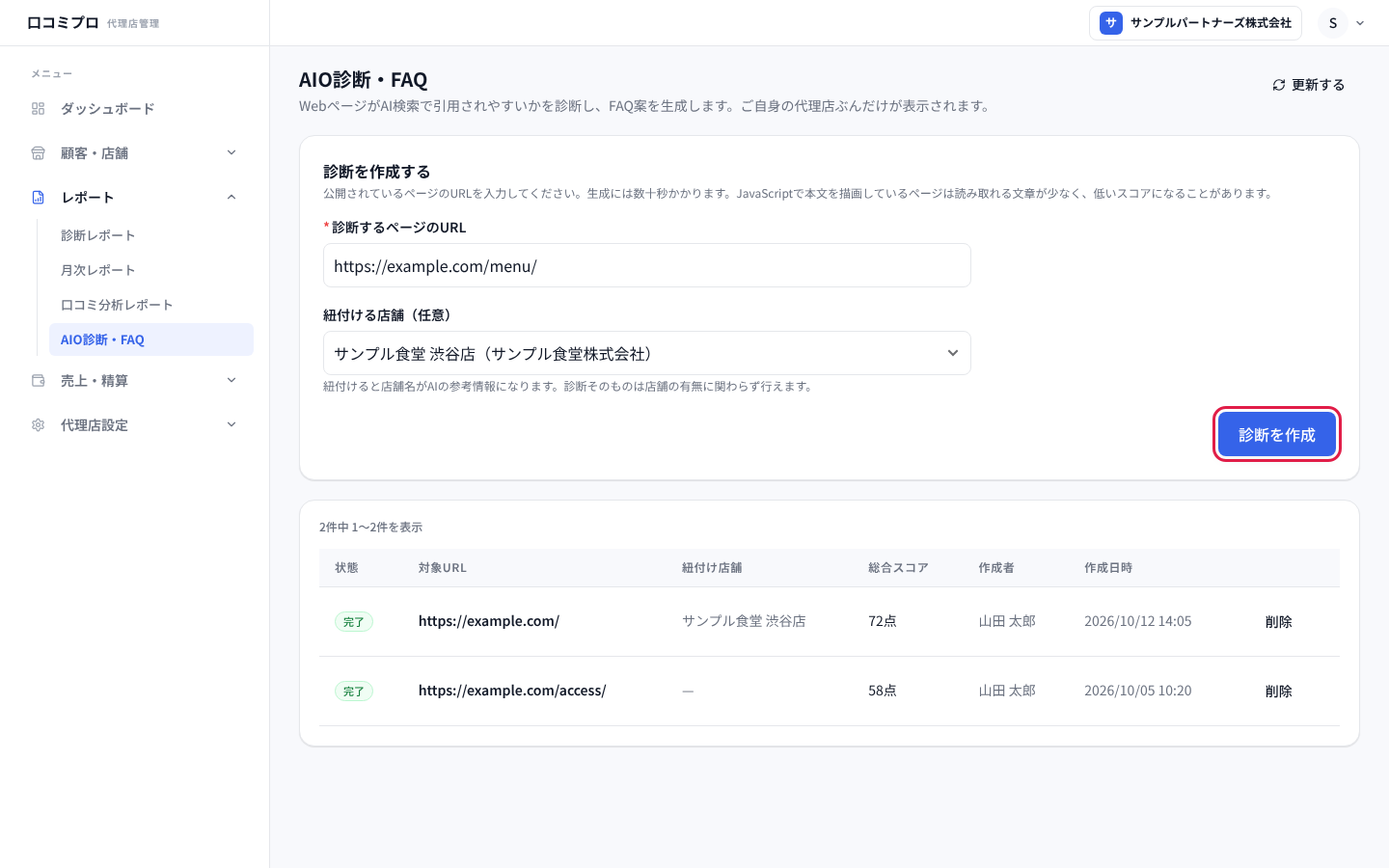 URLを入れて「診断を作成」を押す画面