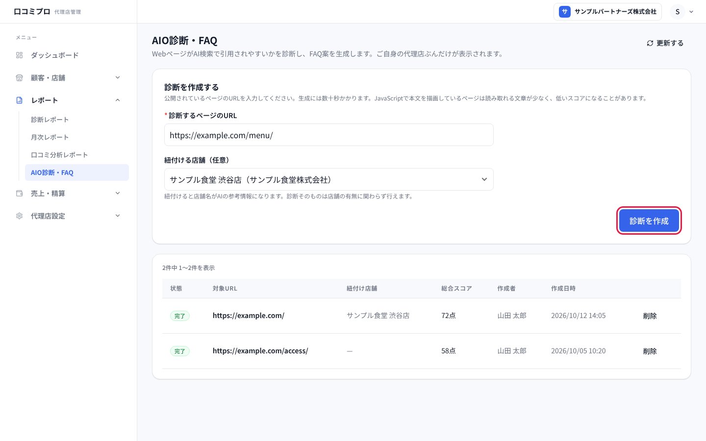 URLを入れて「診断を作成」を押す画面