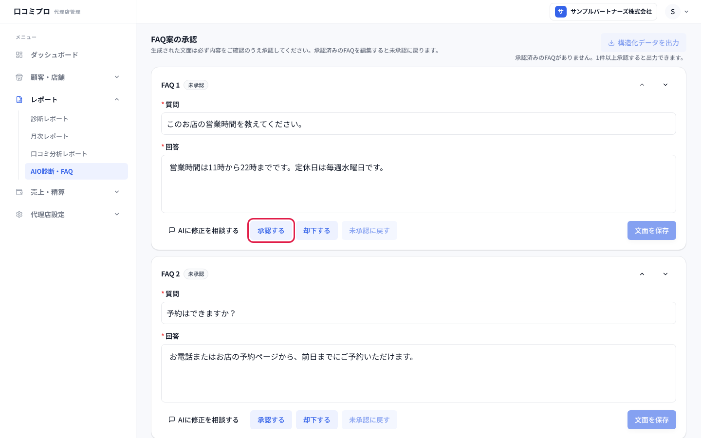 FAQ案を確かめて「承認する」を押す画面